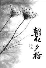 《朝花夕拾》後記