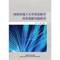 網路環境下大學英語教學改革創新實踐研究