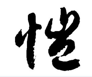 愷書法字