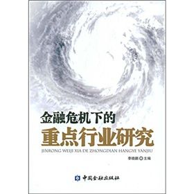 《金融危機下的重點行業研究》