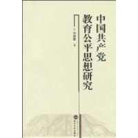 中國共產黨教育公平思想研究