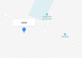 白石村[山西省臨汾市洪洞縣辛村鄉白石村]