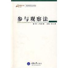 參與觀察法[同名圖書]