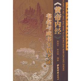 黃帝內經書名與成書年代考證