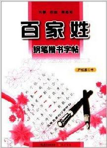 百家姓鋼筆楷書字帖