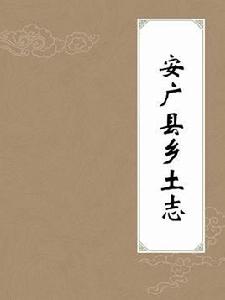 安廣縣鄉土志