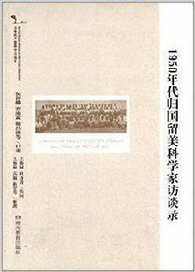 1950年代歸國留美科學家訪談錄