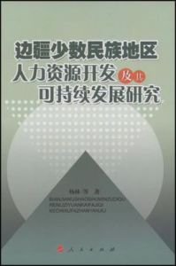 邊疆少數民族地區人力資源開發及其可持續發展研究