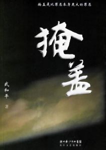 掩蓋[武和平所著圖書]