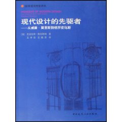 現代設計的先驅者：從威廉莫里斯到格羅皮烏斯