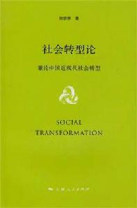 社會轉型論——兼論中國近現代社會轉型