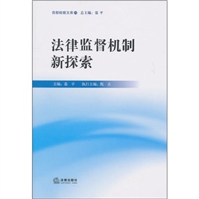 法律監督機制新探索