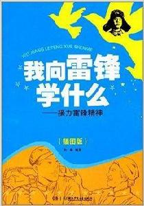 我向雷鋒學什麼--接力雷鋒精神 我向雷鋒學什麼--接力雷鋒精神