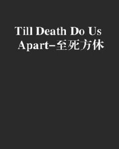 Till Death Do Us Apart-至死方休