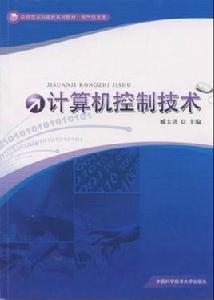 計算機控制技術專業