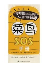 零基礎脫口秀日語：菜鳥SOS手冊