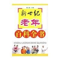 《新世紀老年百科全書》