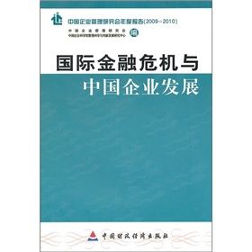 《國際金融危機與中國企業發展》