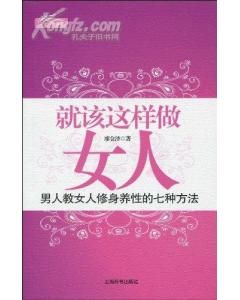 《就該這樣做女人：男人教女人修身養性的七種方法》