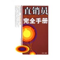 直銷員完全手冊