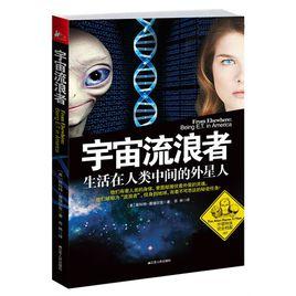 宇宙流浪者——生活在人類中間的外星人