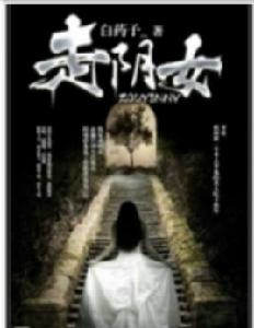 走陰女[磨鐵中文網小說]