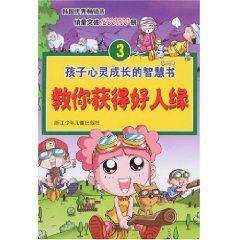 孩子心靈成長的智慧書3：教你獲得好人緣