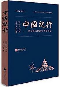 中國紀行[[日] 伊東忠太所著書籍]