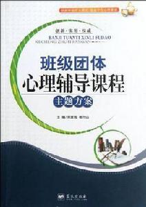 班級團體心理輔導課程主題方案