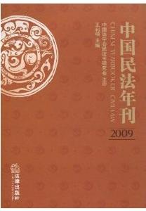 中國民法年刊2009