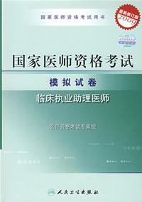 2009國家臨床執業助理醫師資格考試模擬試卷