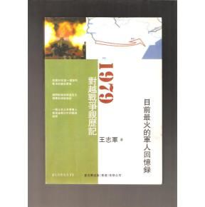 《1979對越戰爭親歷記》