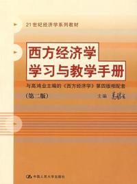 西方經濟學學習與教學手冊第二版