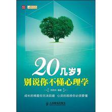 20幾歲，別說你不懂心理學