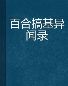 百合搞基異聞錄