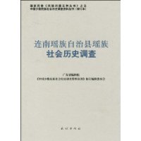 連南瑤族自治縣瑤族社會歷史調查