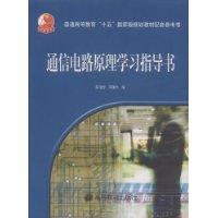 通信電路原理學習指導書