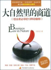 大自然里的商道：創業者必學的13種動植物