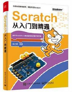 Scratch從入門到精通