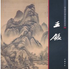 中國畫大師經典系列叢書：王鑑