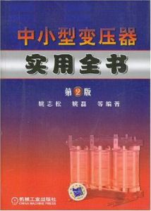 中小型變壓器實用全書