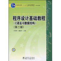 程式設計基礎教程[中國電力出版社書籍]