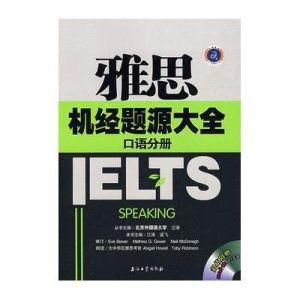 雅思機經題源大全:口語分冊