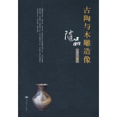 古陶與木雕造像隨品