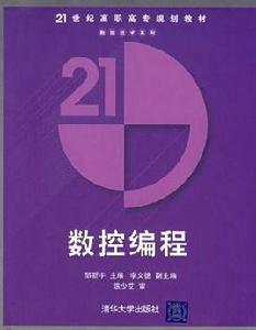 數控編程[鄒新宇等編著書籍]