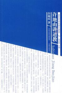 近代學術名家大講堂：許地山講道教