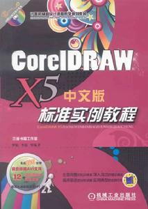 CorelDRAWX5中文版標準實例教程