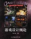 遊戲設計概論[北京科海電子出版社2003年出版圖書]