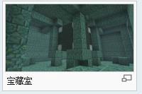 海底遺蹟[遊戲Minecraft中的一種建築物]