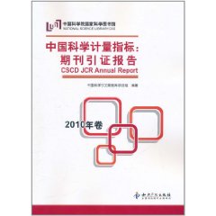 中國科學計量指標：期刊引證報告(2010年卷)